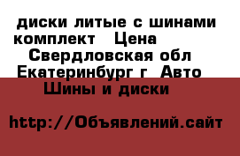 диски литые с шинами комплект › Цена ­ 8 000 - Свердловская обл., Екатеринбург г. Авто » Шины и диски   